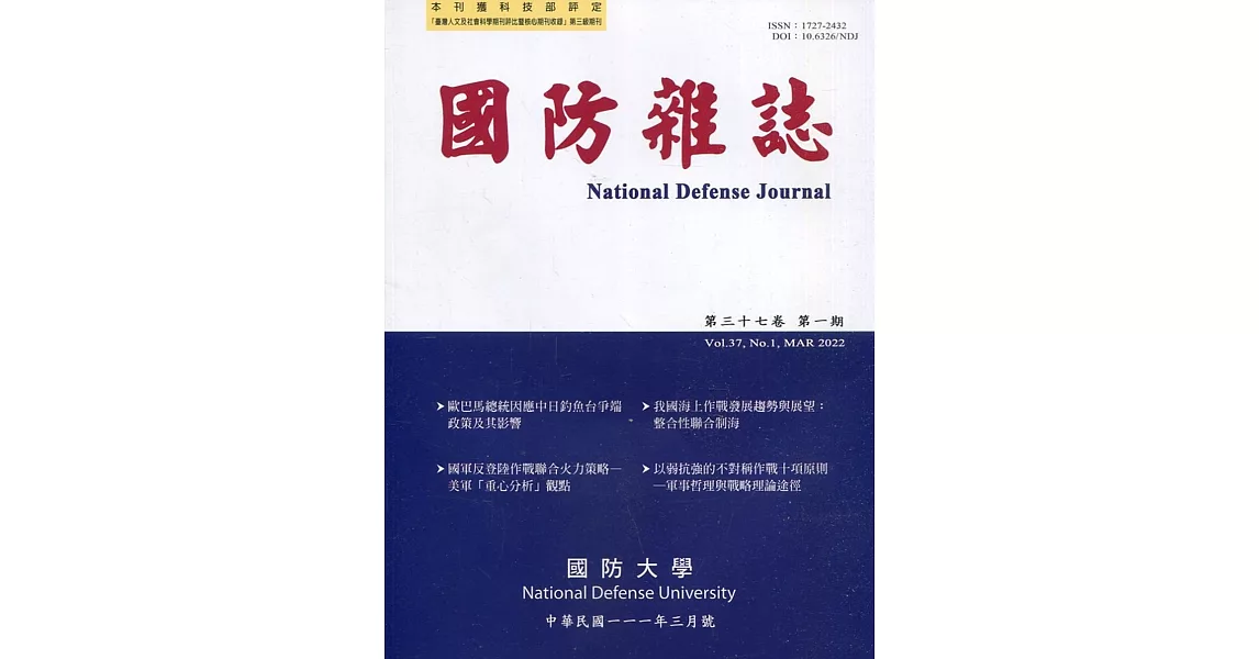 國防雜誌季刊第37卷第1期(2022.03) | 拾書所