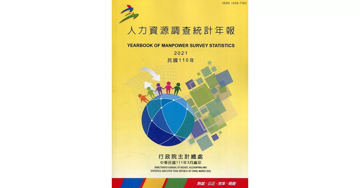 人力資源調查統計年報110年(111/3編印) | 拾書所