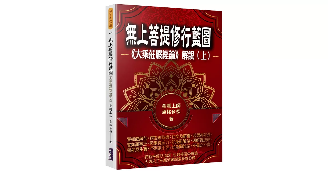 無上菩提修行藍圖：《大乘莊嚴經論》解說(上) | 拾書所