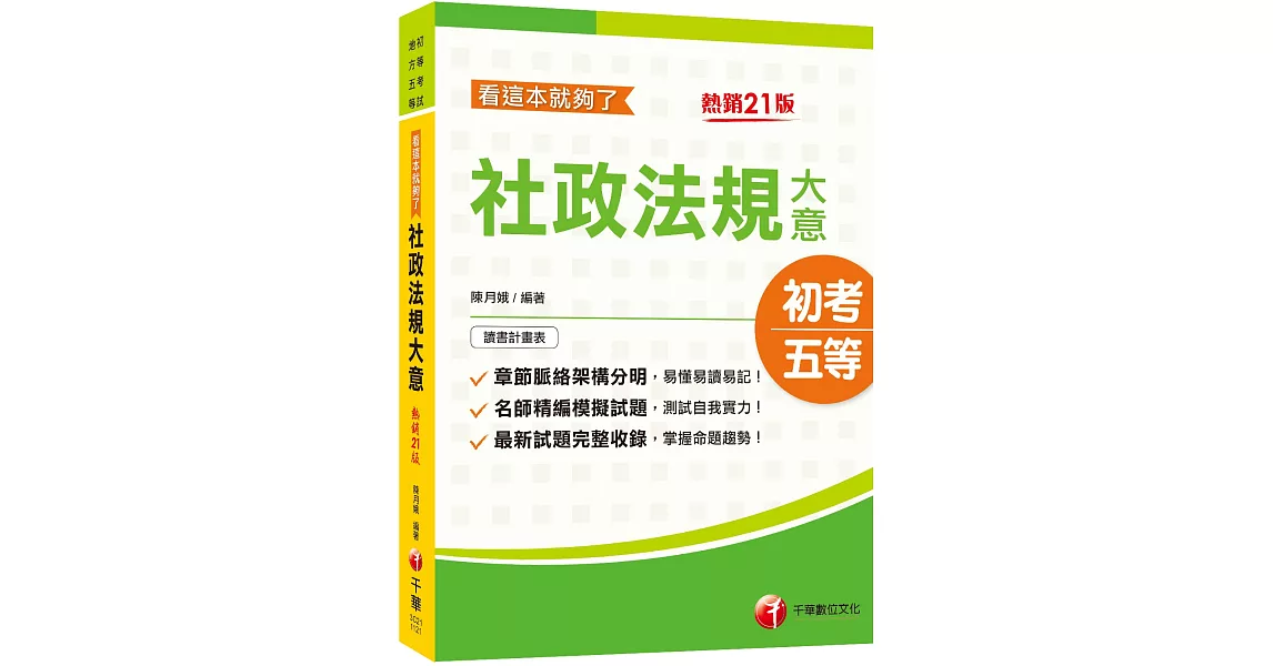 2023[初等考試]社政法規大意看這本就夠了：最新試題完整收錄，掌握命題趨勢！[21版]〔初等考試／地方五等〕 | 拾書所