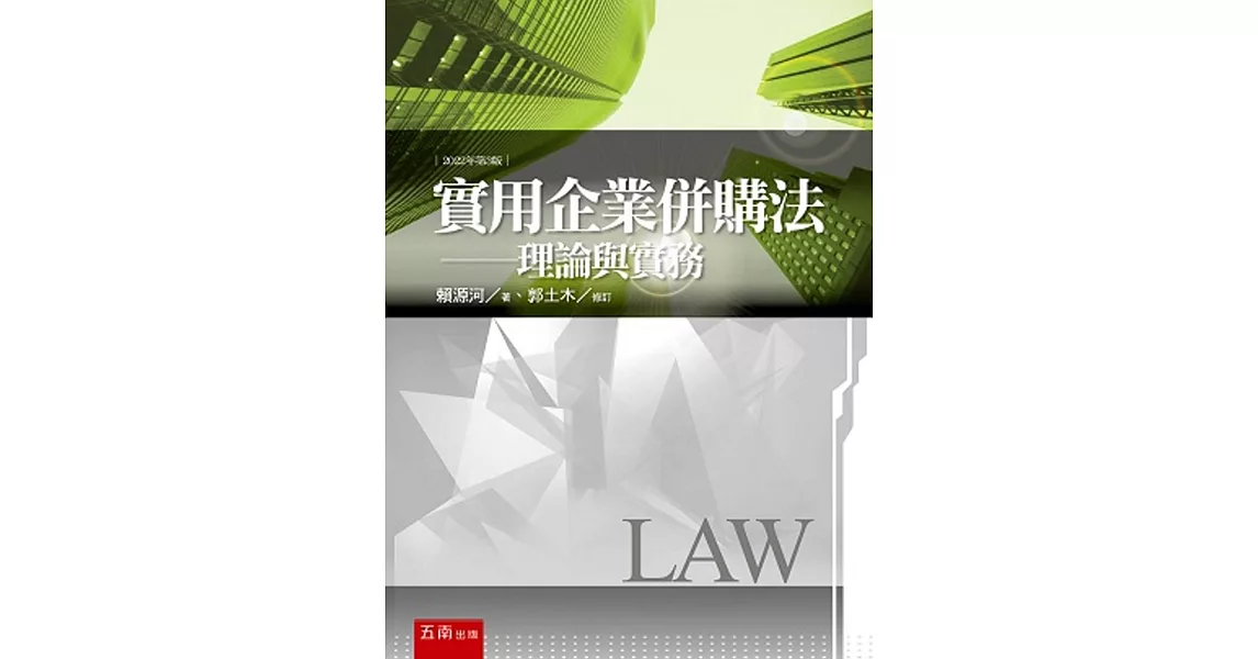 實用企業併購法：理論與實務（3版） | 拾書所