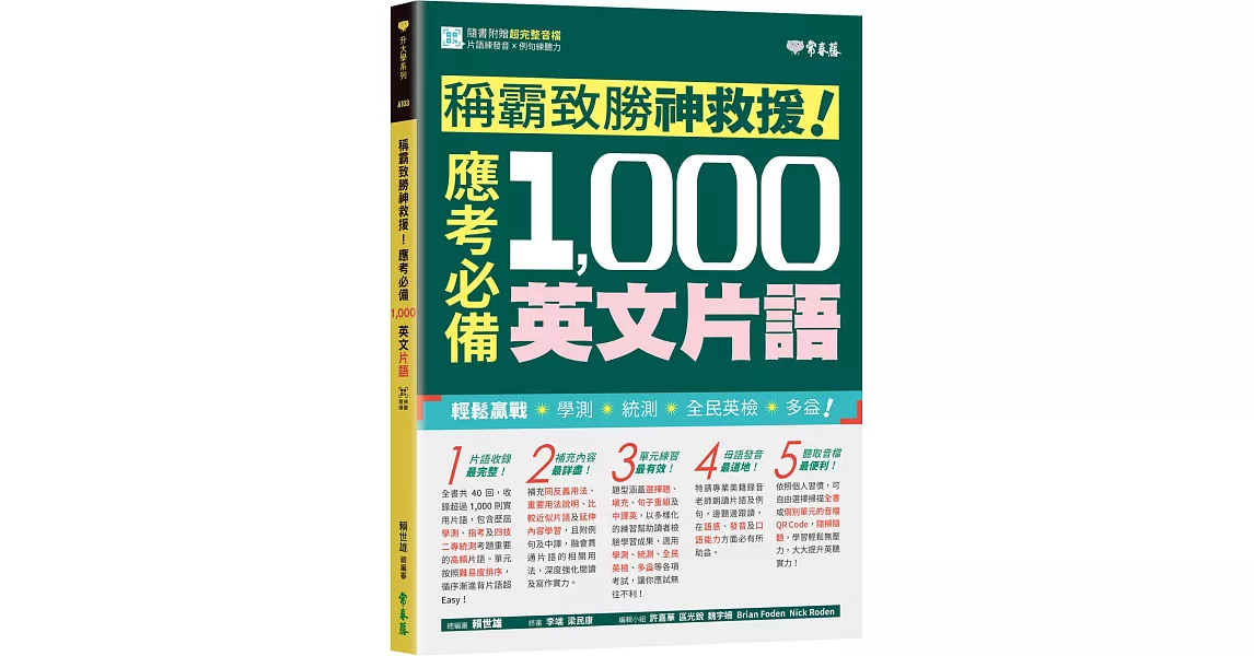 稱霸致勝神救援！應考必備 1,000 英文片語 | 拾書所