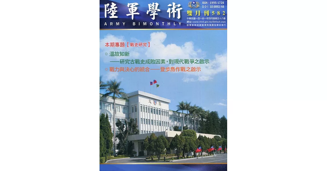 陸軍學術雙月刊582期(111.04) | 拾書所