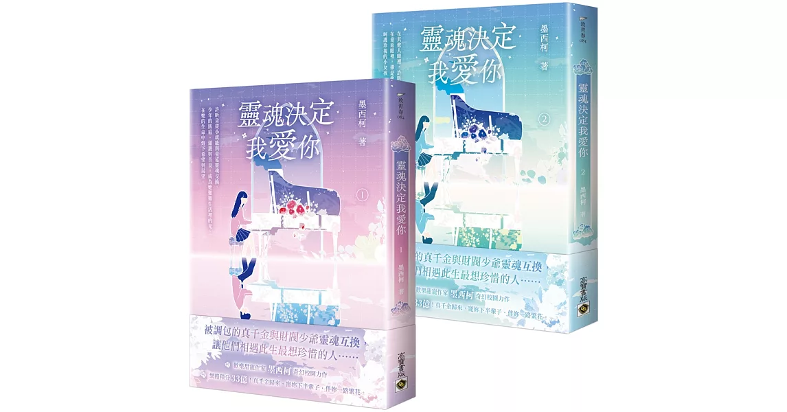 靈魂決定我愛你【01+02套書】 | 拾書所