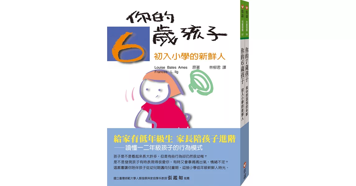 你的6歲7歲孩子套書：給家有低年級生家長陪孩子進階 | 拾書所