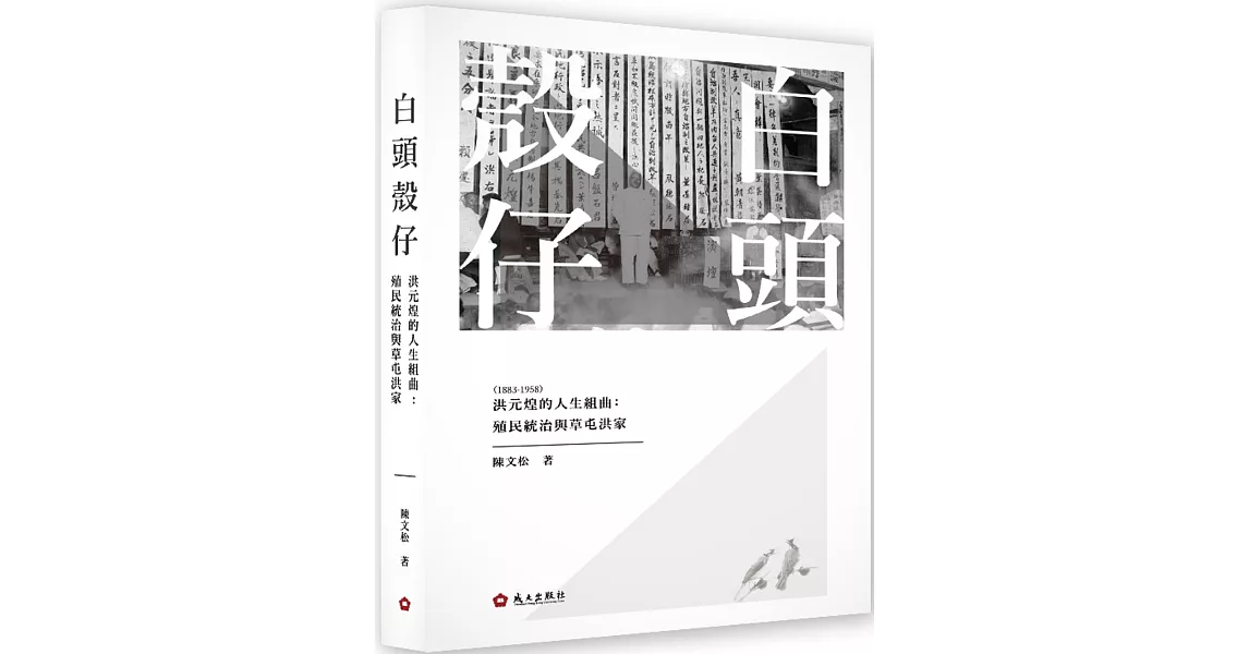 白頭殼仔-洪元煌（1883-1958）的人生組曲：殖民統治與草屯洪家 | 拾書所