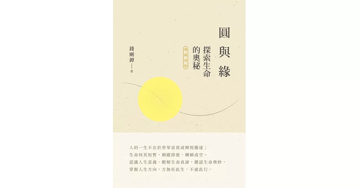 圓與緣：探索生命的奧秘（增篇再版） | 拾書所