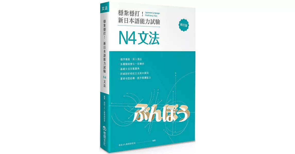 穩紮穩打！新日本語能力試驗 N4文法 (修訂版) | 拾書所