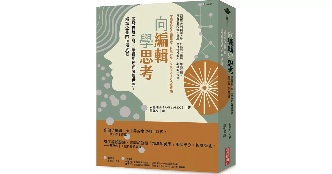 向編輯學思考：激發自我才能、學習用新角度看世界，精準企畫的10種武器 | 拾書所