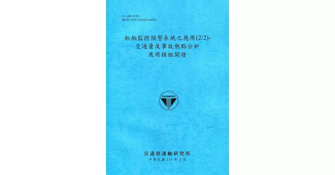 船舶監控預警系統之應用(2/2)-交通量及事故熱點分析應用模組開發[111深藍] | 拾書所