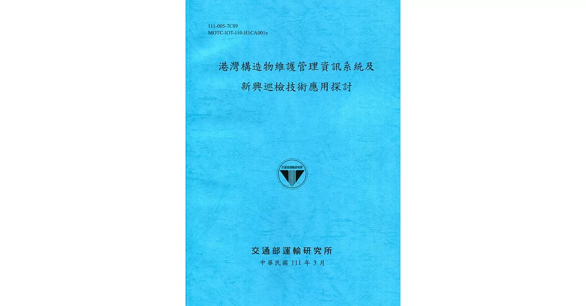 港灣構造物維護管理資訊系統及新興巡檢技術應用探討[111深藍] | 拾書所