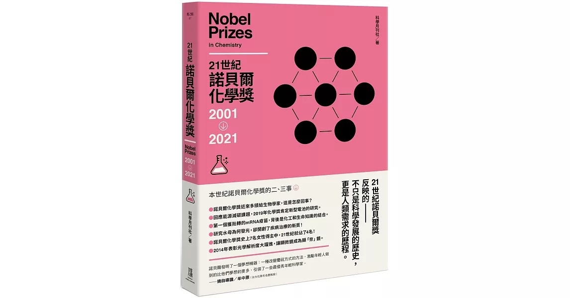 21世紀諾貝爾化學獎2001-2021 | 拾書所