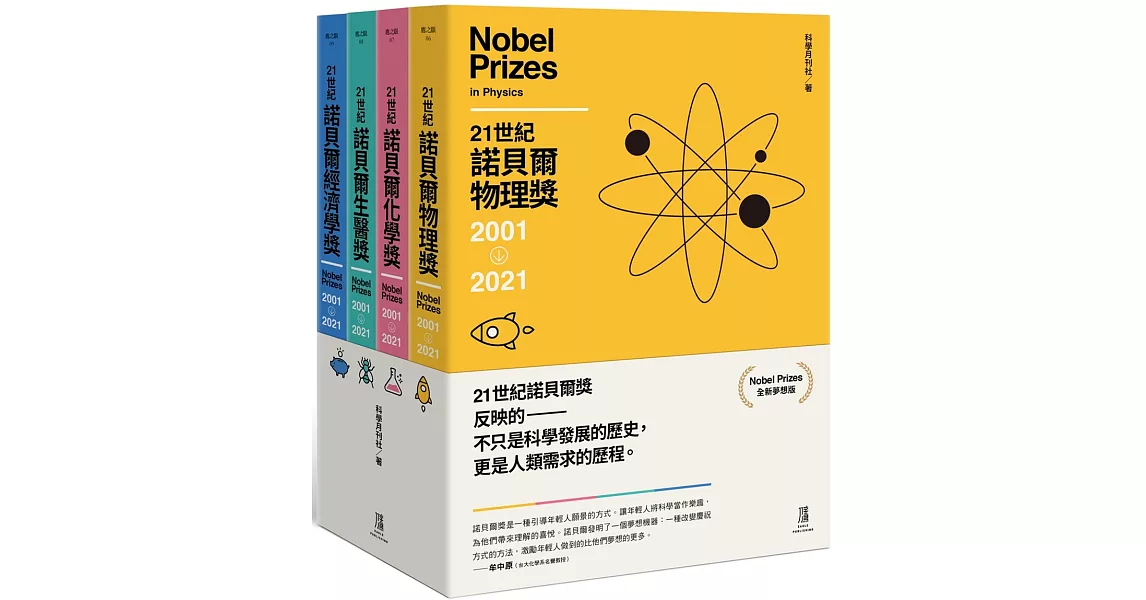 21世紀諾貝爾獎2001-2021(全新夢想版，一套四冊) | 拾書所