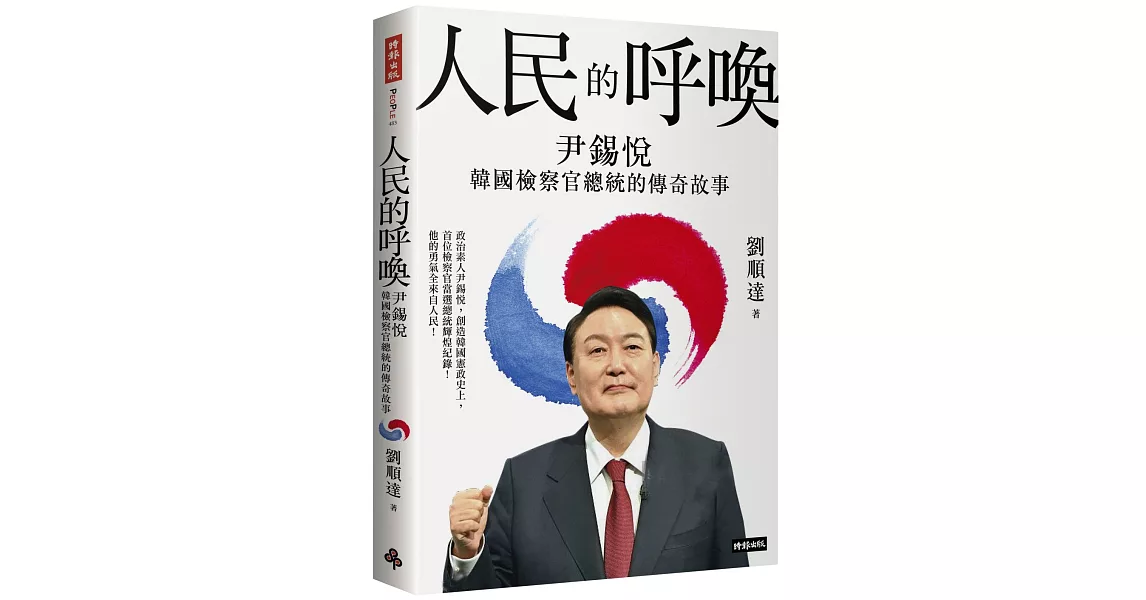 人民的呼喚：尹錫悅 韓國檢察官總統的傳奇故事 | 拾書所