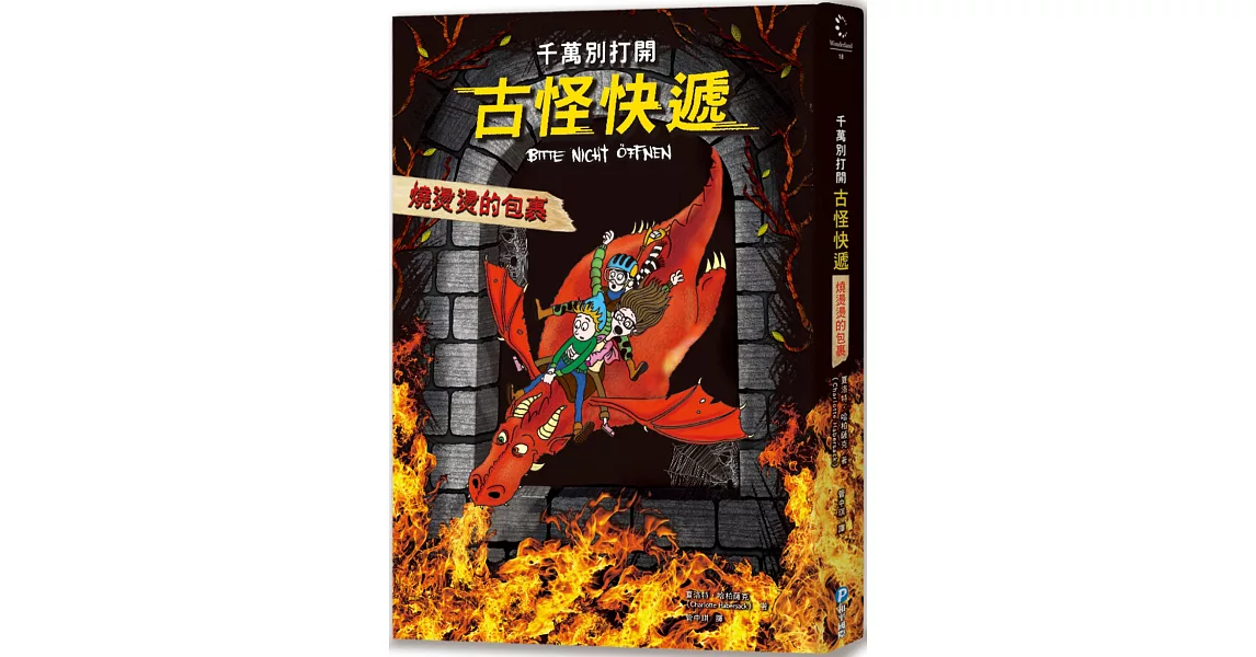 千萬別打開！古怪快遞：燒燙燙的包裹 | 拾書所