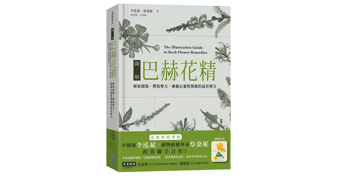 圖解巴赫花精：解析創傷、釋放壓力，療癒心靈與情的最佳解方 | 拾書所