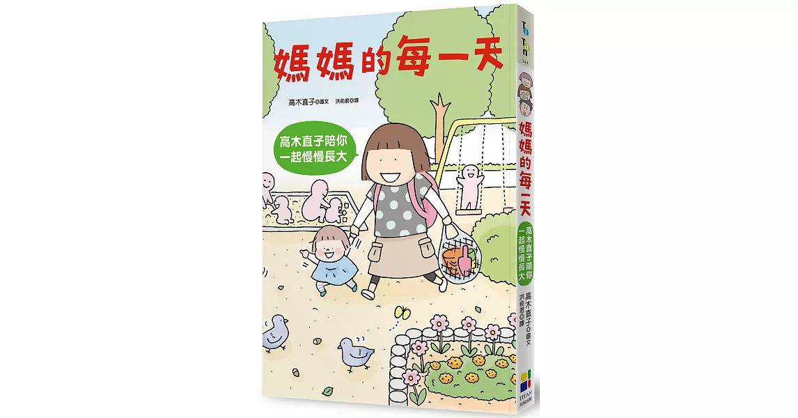 媽媽的每一天：高木直子陪你一起慢慢長大 | 拾書所