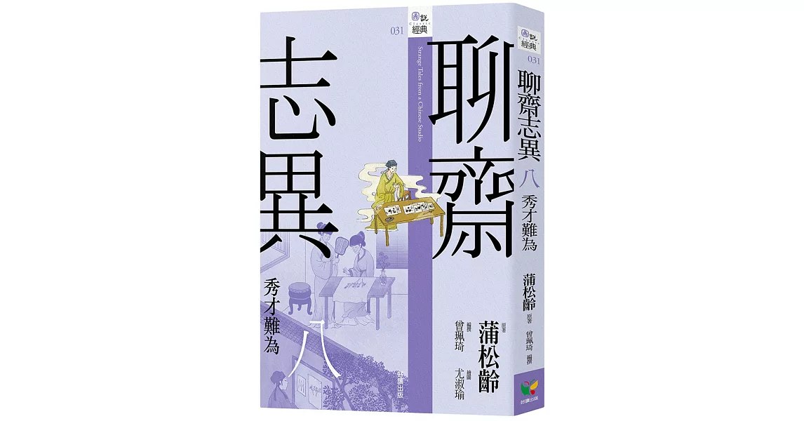 聊齋志異八．秀才難為 | 拾書所