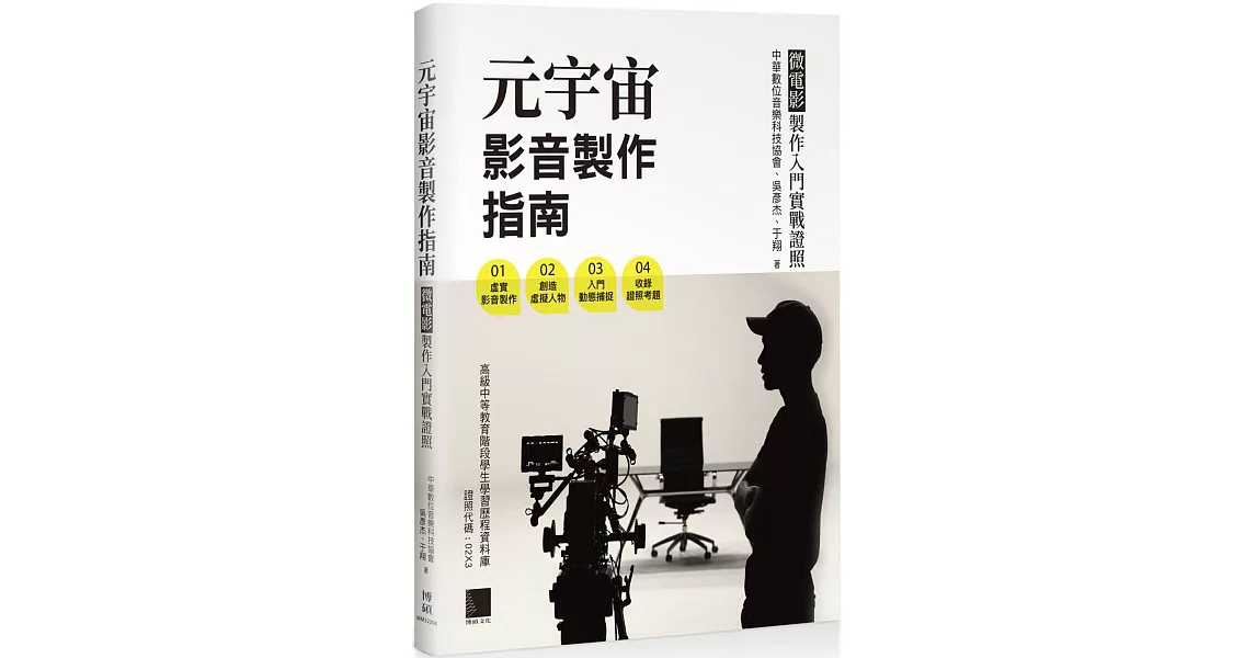 元宇宙影音製作指南 - 微電影製作入門實戰證照 | 拾書所