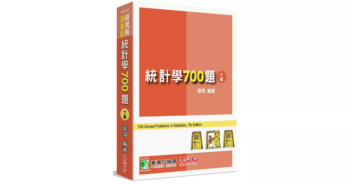 研究所講重點【統計學700題】[適用研究所企研、財金、資管、經研、工工所考試](7版) | 拾書所