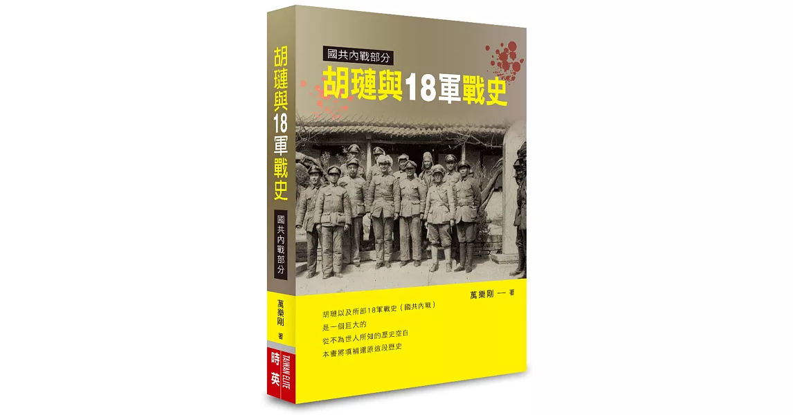 胡璉與18軍戰史：國共內戰部分 | 拾書所