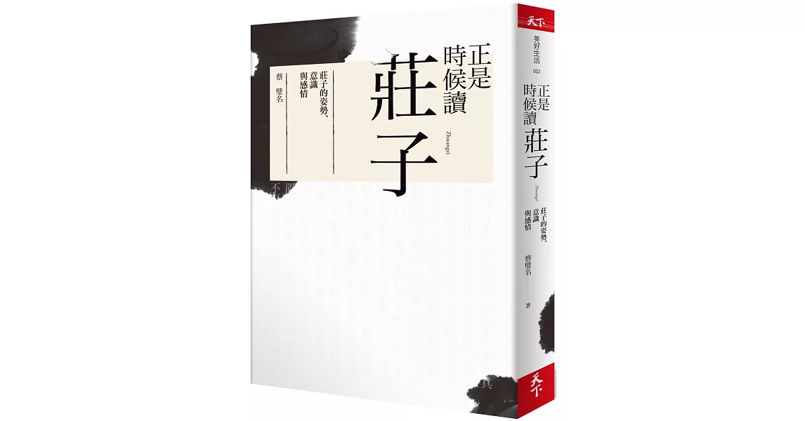 正是時候讀莊子：莊子的姿勢、意識與感情 | 拾書所