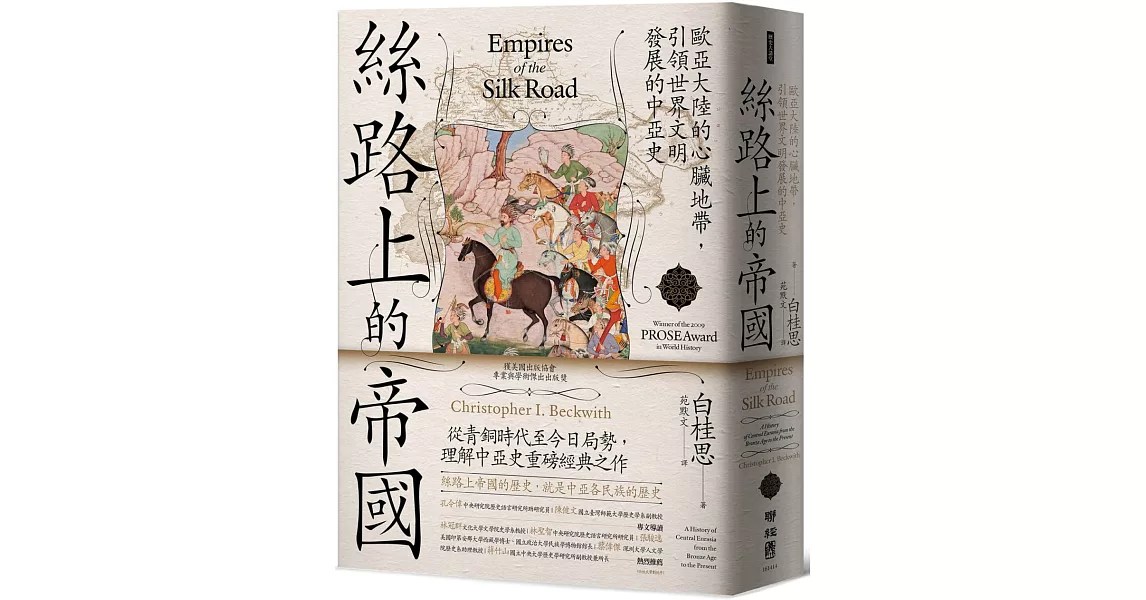 絲路上的帝國：歐亞大陸的心臟地帶，引領世界文明發展的中亞史 | 拾書所