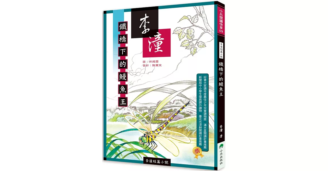 李潼短篇小說：鐵橋下的鰻魚王(二版) | 拾書所