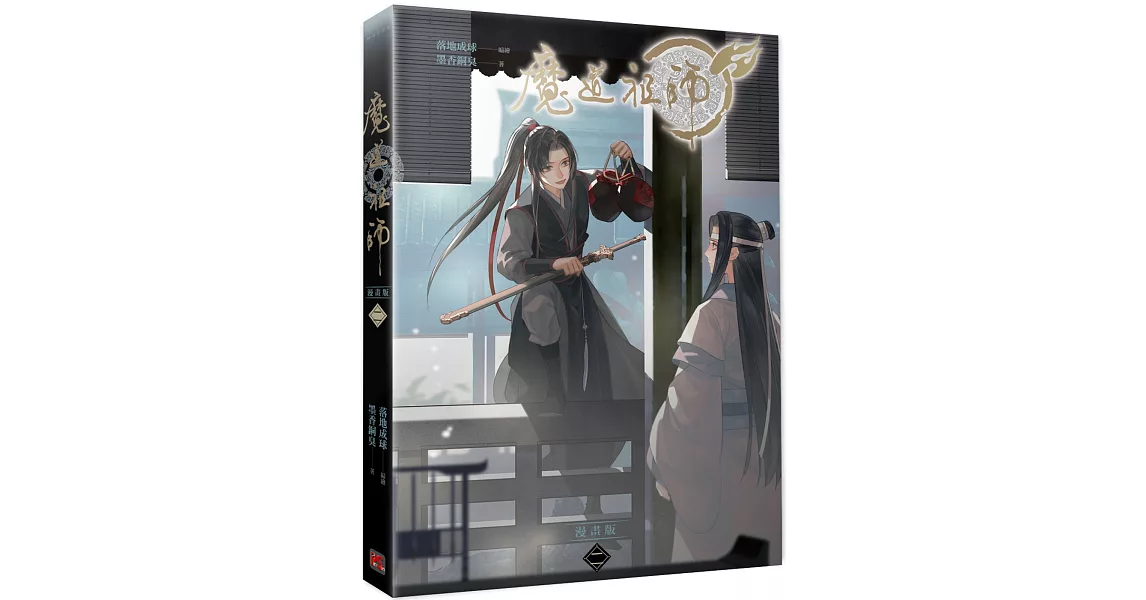 魔道祖師漫畫版 二 | 拾書所