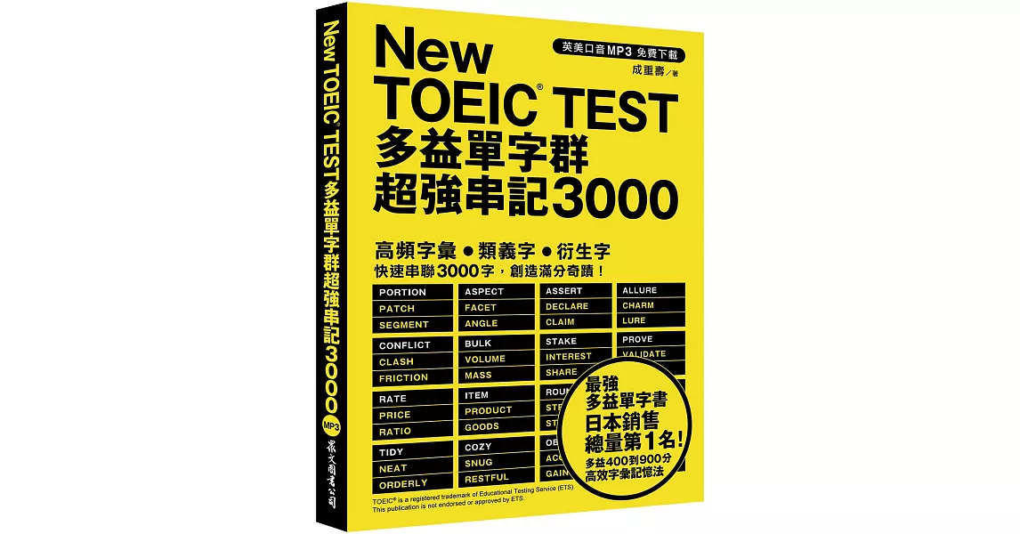 New TOEIC TEST多益單字群超強串記3000 （英美口音MP3免費下載） | 拾書所