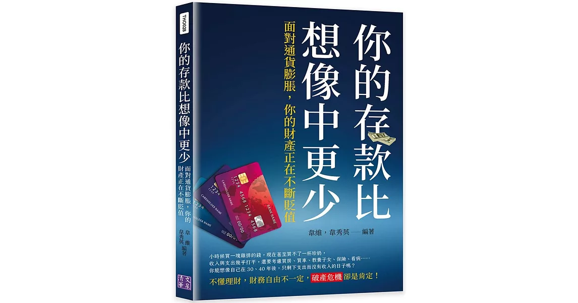 你的存款比想像中更少：面對通貨膨脹，你的財產正在不斷貶值 | 拾書所