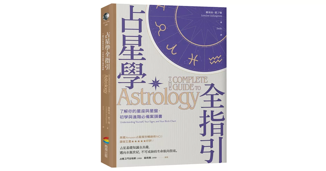 占星學全指引：了解你的星座與星盤，初學與進階必備案頭書 | 拾書所