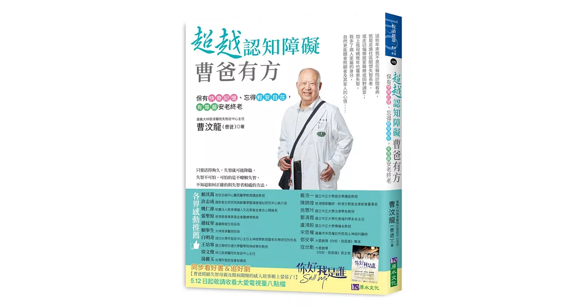 超越認知障礙 曹爸有方：保有快樂記憶、忘得輕安自在，有尊嚴安老終老 | 拾書所