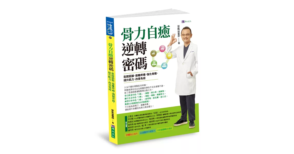 骨力自癒逆轉密碼：鬆開筋膜．遠離疼痛．強健骨骼．提升肌力．改善免疫 | 拾書所