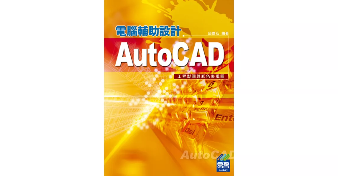 AutoCAD電腦輔助設計：工程製圖與彩色表現圖 | 拾書所