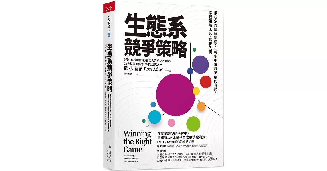 生態系競爭策略：重新定義價值結構，在轉型中辨識正確的賽局，掌握策略工具，贏得先機 | 拾書所