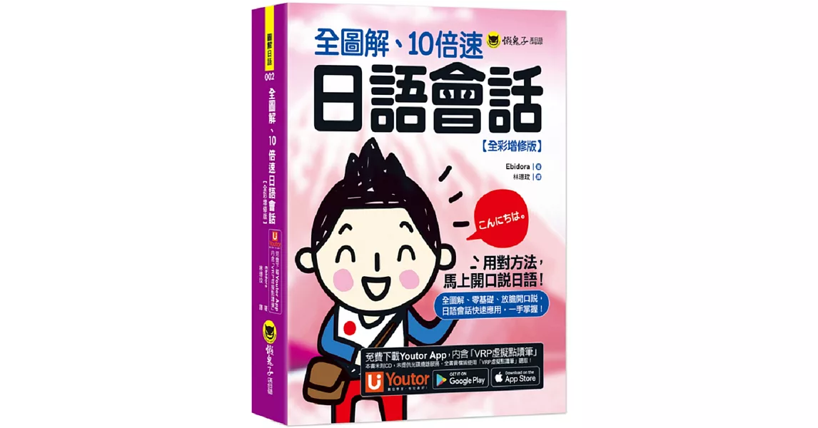 全圖解、10倍速日語會話【全彩增修版】(附「Youtor App」內含VRP虛擬點讀筆) | 拾書所