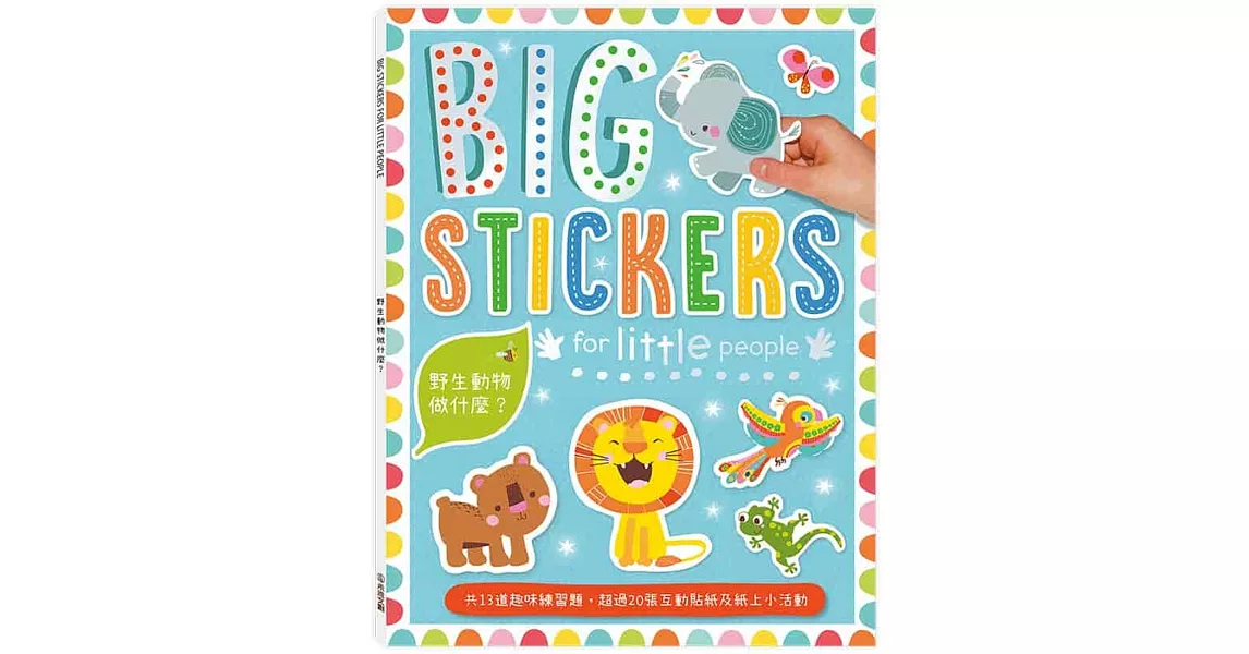 BIG STICKERS FOR LITTLE PEOPLE野生動物做什麼？ | 拾書所