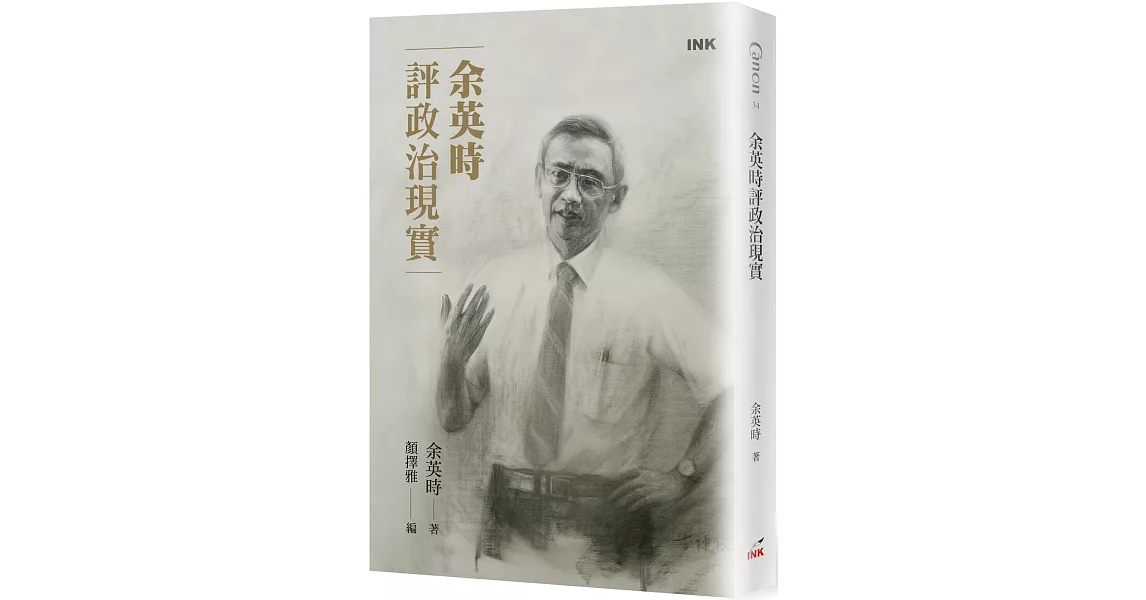 余英時評政治現實 | 拾書所