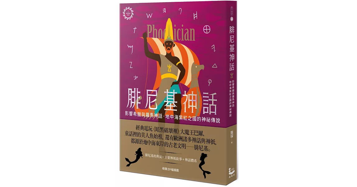 腓尼基神話：影響希臘與羅馬神話，地中海紫紅之國的神祕傳說【世界神話系列7】 | 拾書所