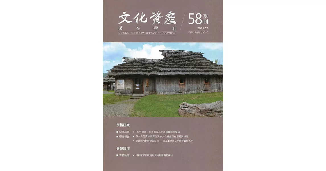 文化資產保存學刊第58期110/12 | 拾書所