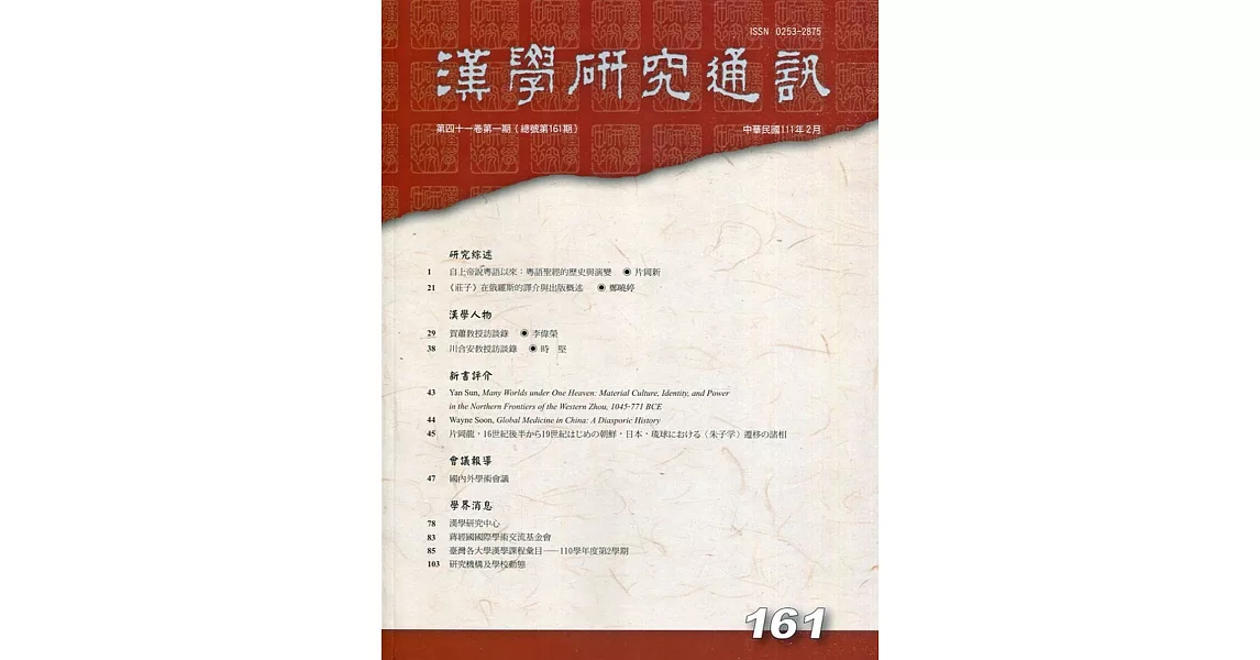 漢學研究通訊41卷1期NO.161(111.02) | 拾書所