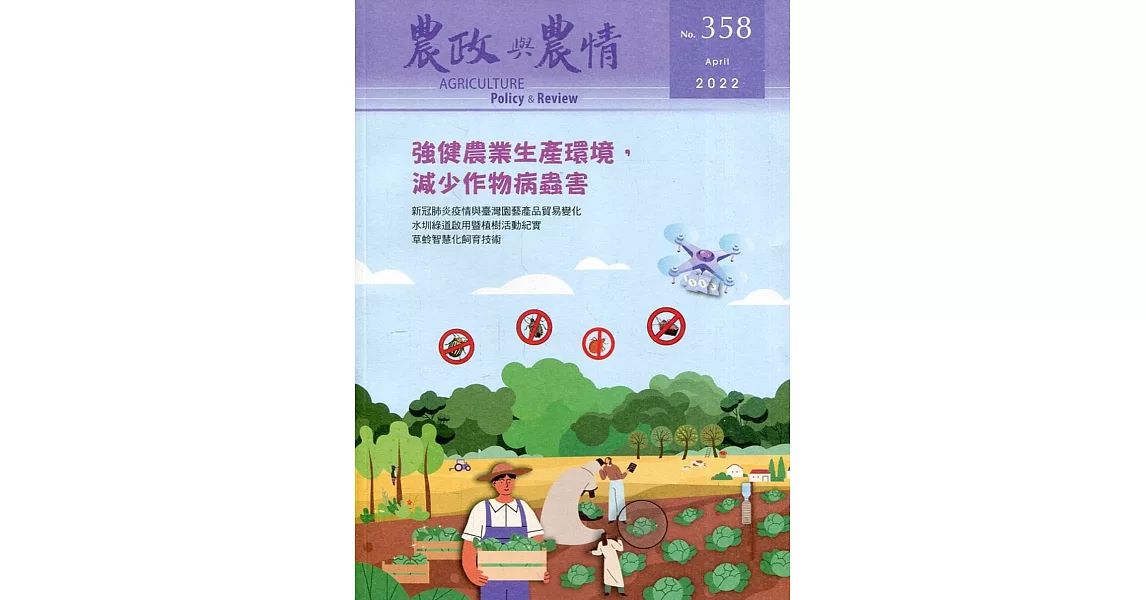 農政與農情358期:2022.04強健農業生產環境，減少作物病蟲害 | 拾書所