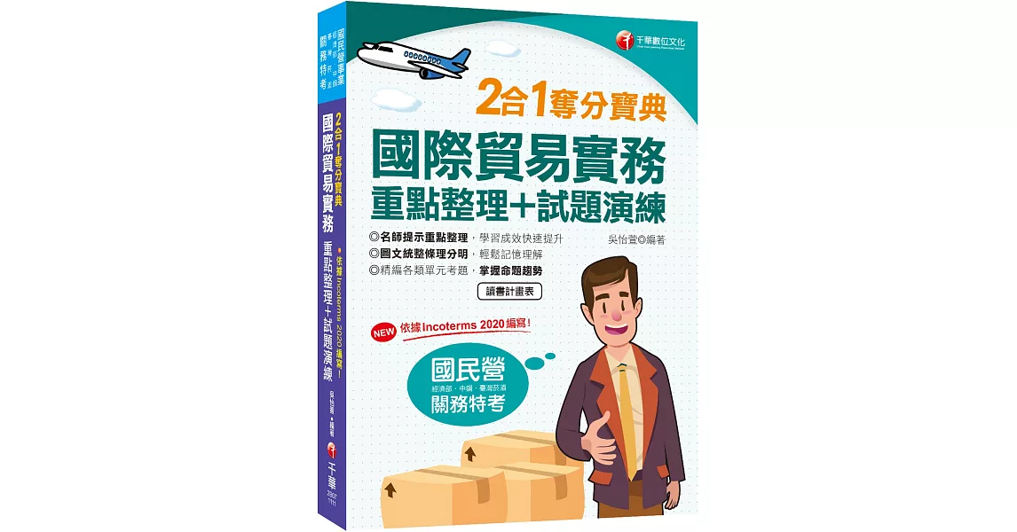 2022國際貿易實務重點整理+試題演練二合一奪分寶典：主題式精編各類單元考題（關務特考/國民營/經濟部/中綱/台灣菸酒/各類特考） | 拾書所