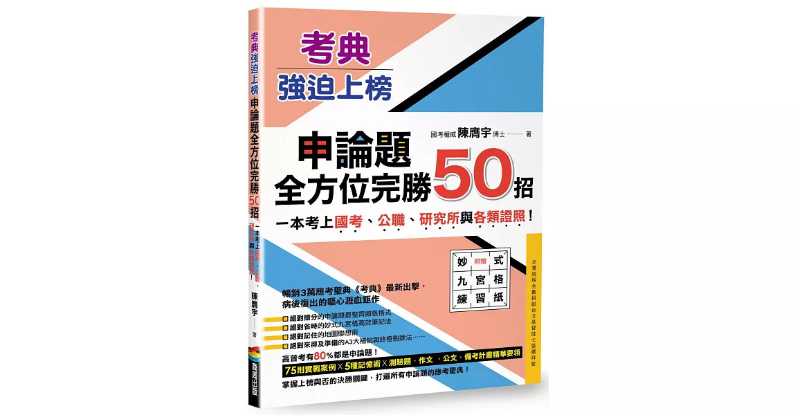 考典‧強迫上榜：申論題全方位完勝50招，一次考上國考、公職、研究所與各類證照！（附贈妙式九宮格練習紙X實戰攻略本） | 拾書所