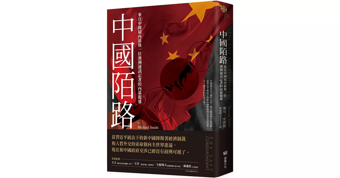 中國陌路：來自中國境內最後一位澳洲通訊記者的內幕報導 | 拾書所