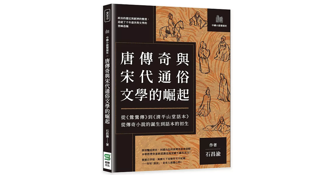 唐傳奇與宋代通俗文學的崛起：從《鶯鶯傳》到《清平山堂話本》，從傳奇小說的誕生到話本的初生 | 拾書所