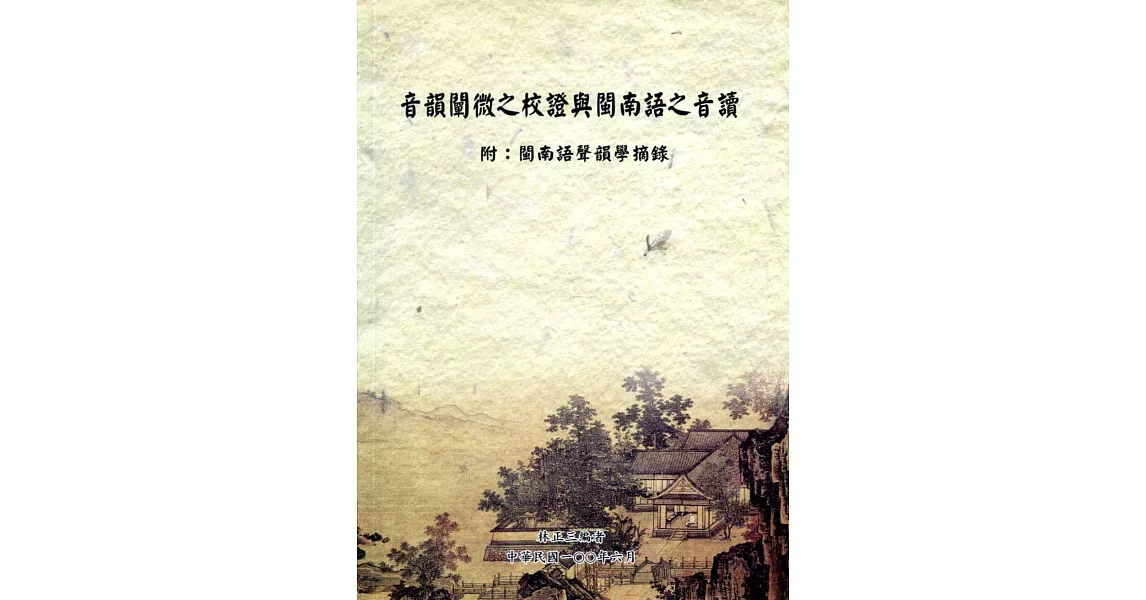 音韻闡微之校證與閩南語之音讀《附：閩南語聲韻學摘錄》 | 拾書所