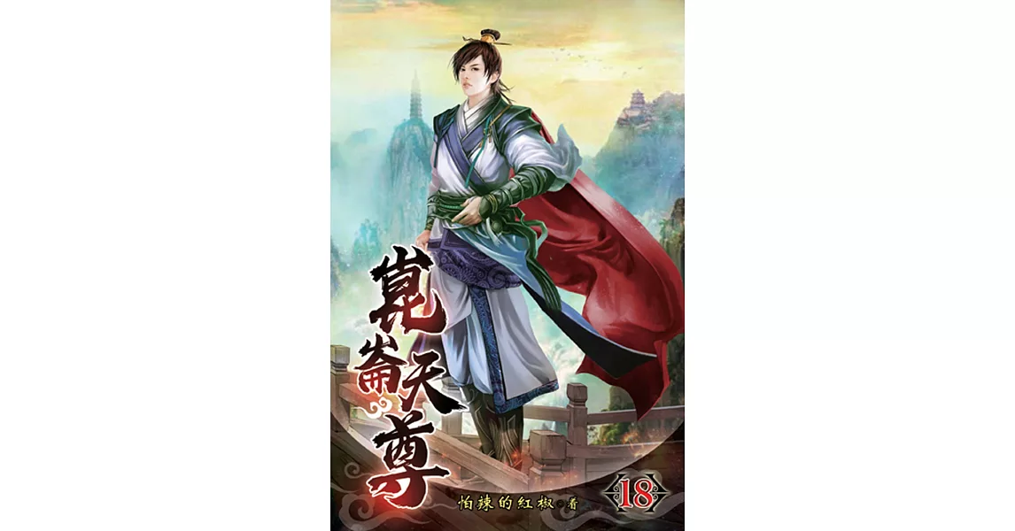 崑崙天尊18 | 拾書所