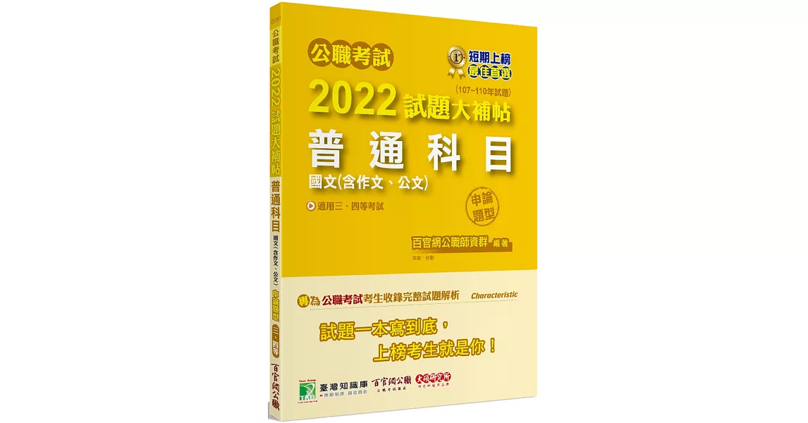 公職考試2022試題大補帖【普通科目(國文含作文、公文)】(107~110年試題)(申論題型)[適用三等、四等/高考、普考、地方特考、關務、警察、鐵特、司法、調查、海巡、移民、國安、外交、民航、稅務、國際經濟商務人員] | 拾書所